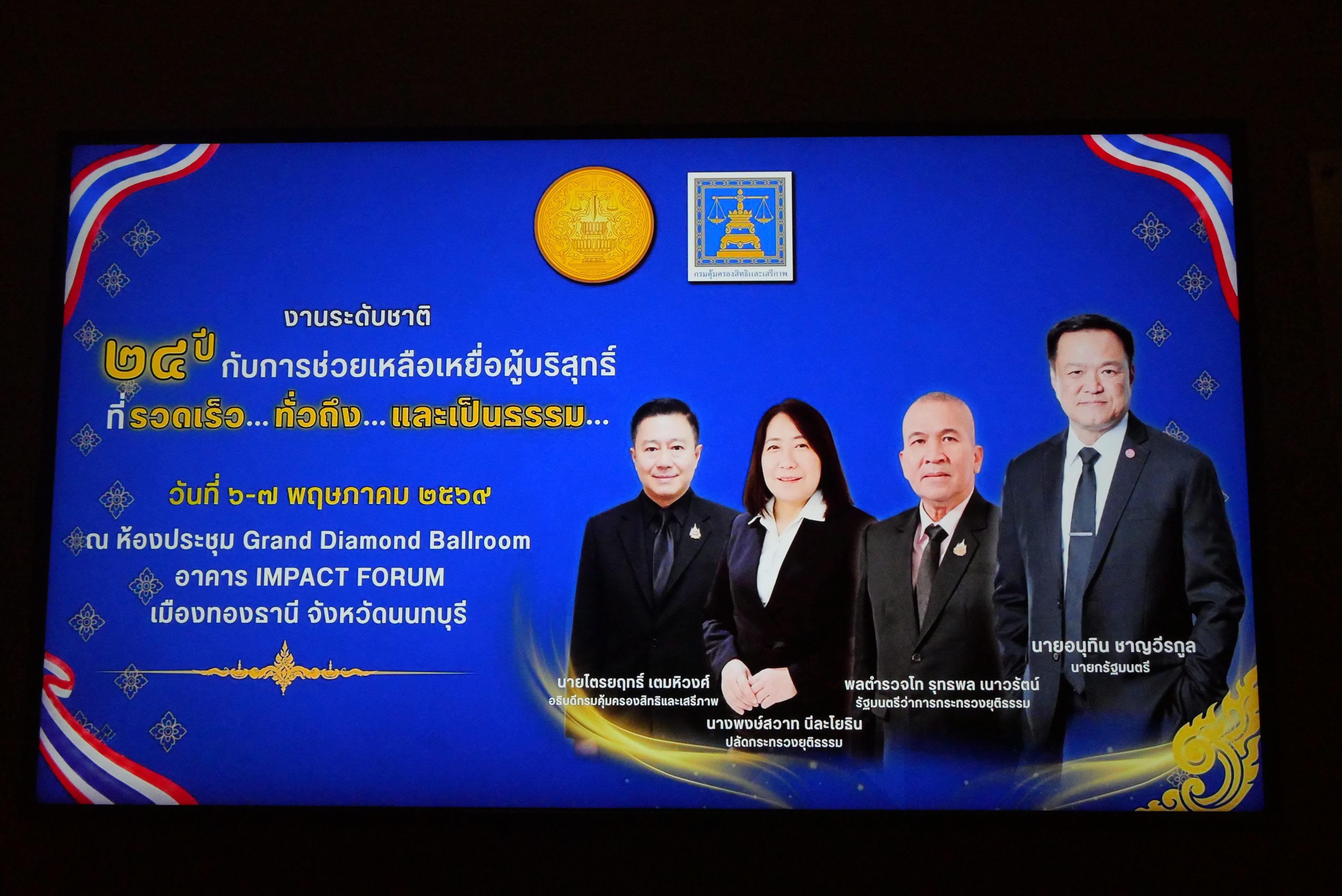 title - ส.ป.ก. ร่วมงานระดับชาติ ภายใต้ชื่อ “24 ปี กับการช่วยเหลือเหยื่อผู้บริสุทธิ์ที่รวดเร็ว...ทั่วถึง...และเป็นธรรม...เพราะความยุติธรรมที่ล่าช้า : คือความไม่ยุติธรรม (Justice delayed is Justice denied)” 